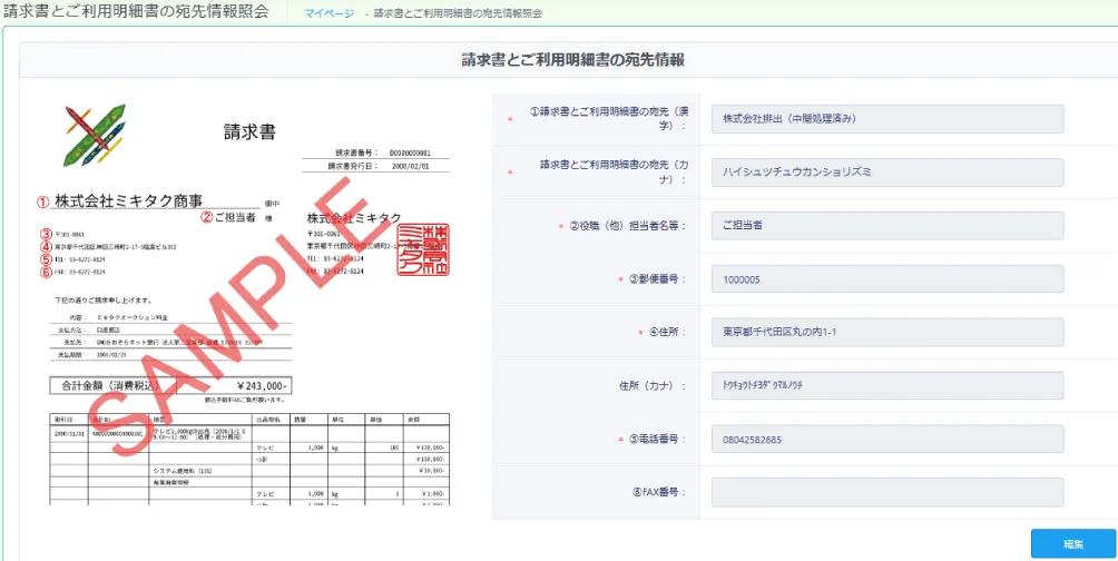 請求書・ご利用明細の宛先情報照会