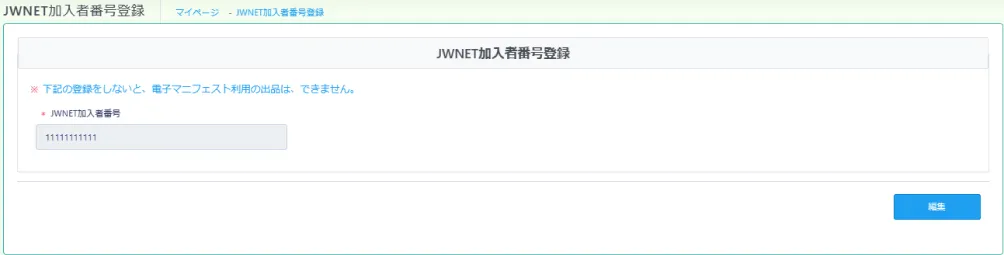 JWNET加入番号登録