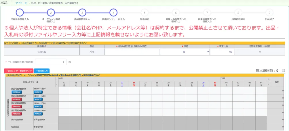 排出スケジュール入力