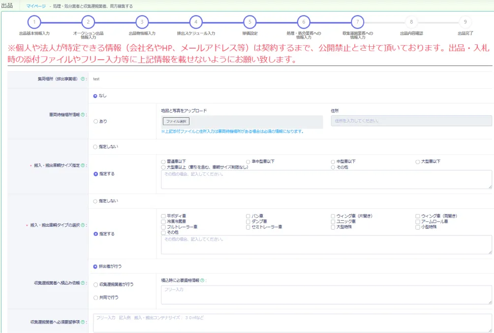 収集運搬業者へ向けた情報入力