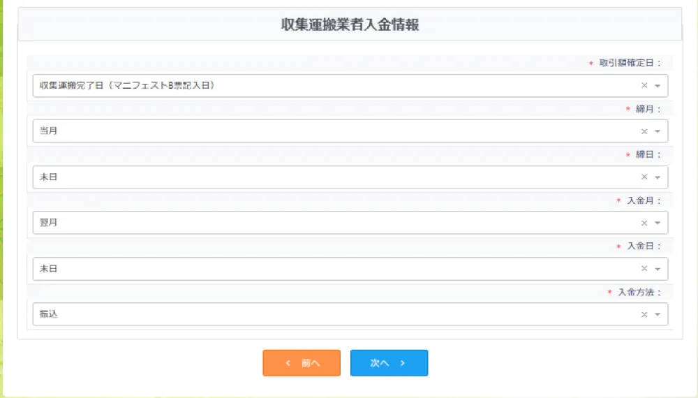 収集運搬業者入金情報