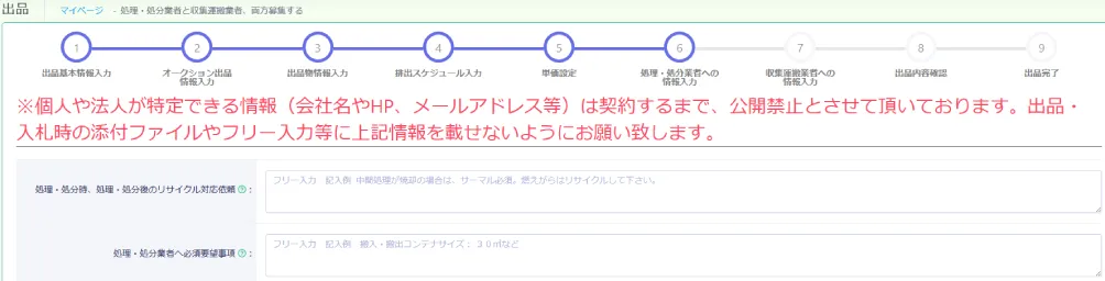 処理・処分業者への情報入力